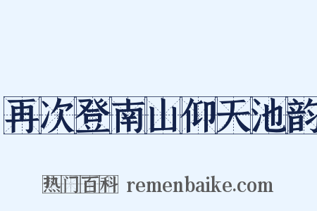 再次登南山仰天池韵是什么意思的图片